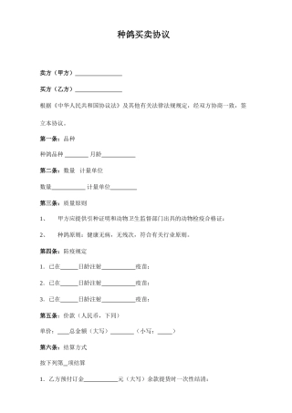 种鸽买卖合同