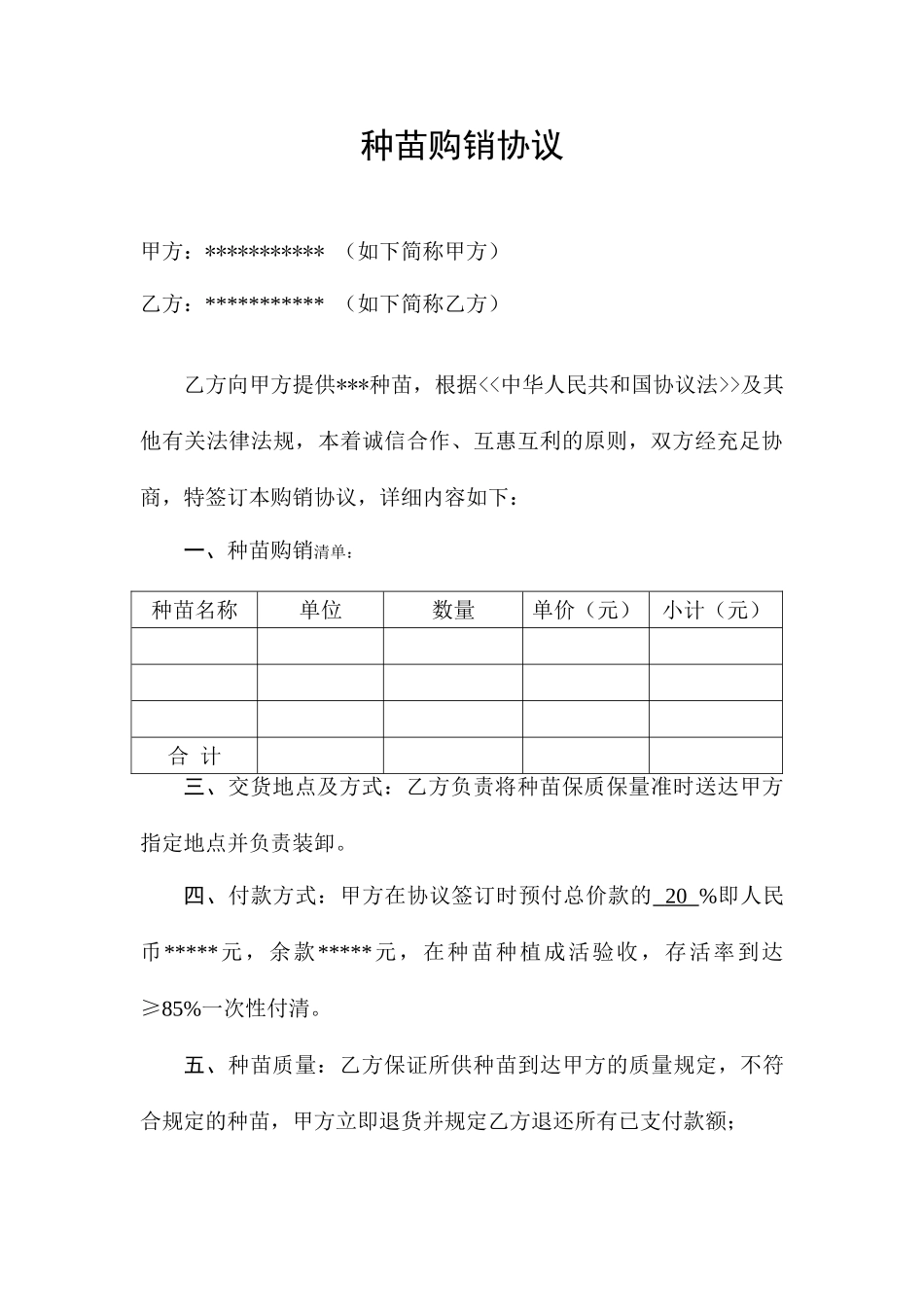 种苗购销合同_第1页