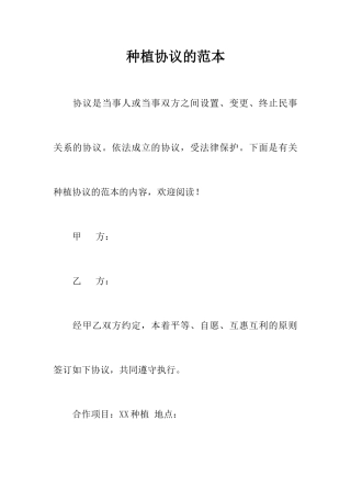 种植合同的范本