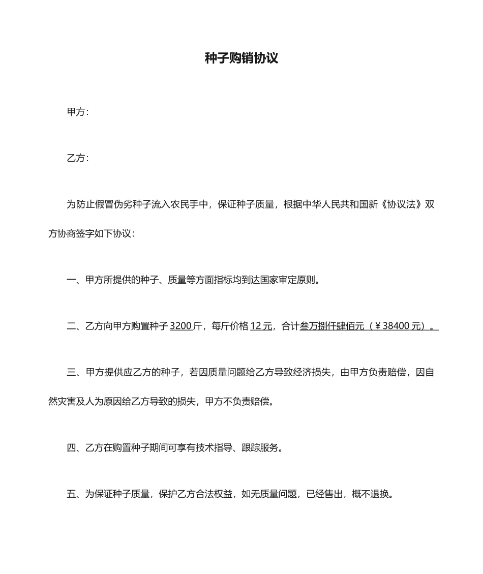 种子购销合同_第1页