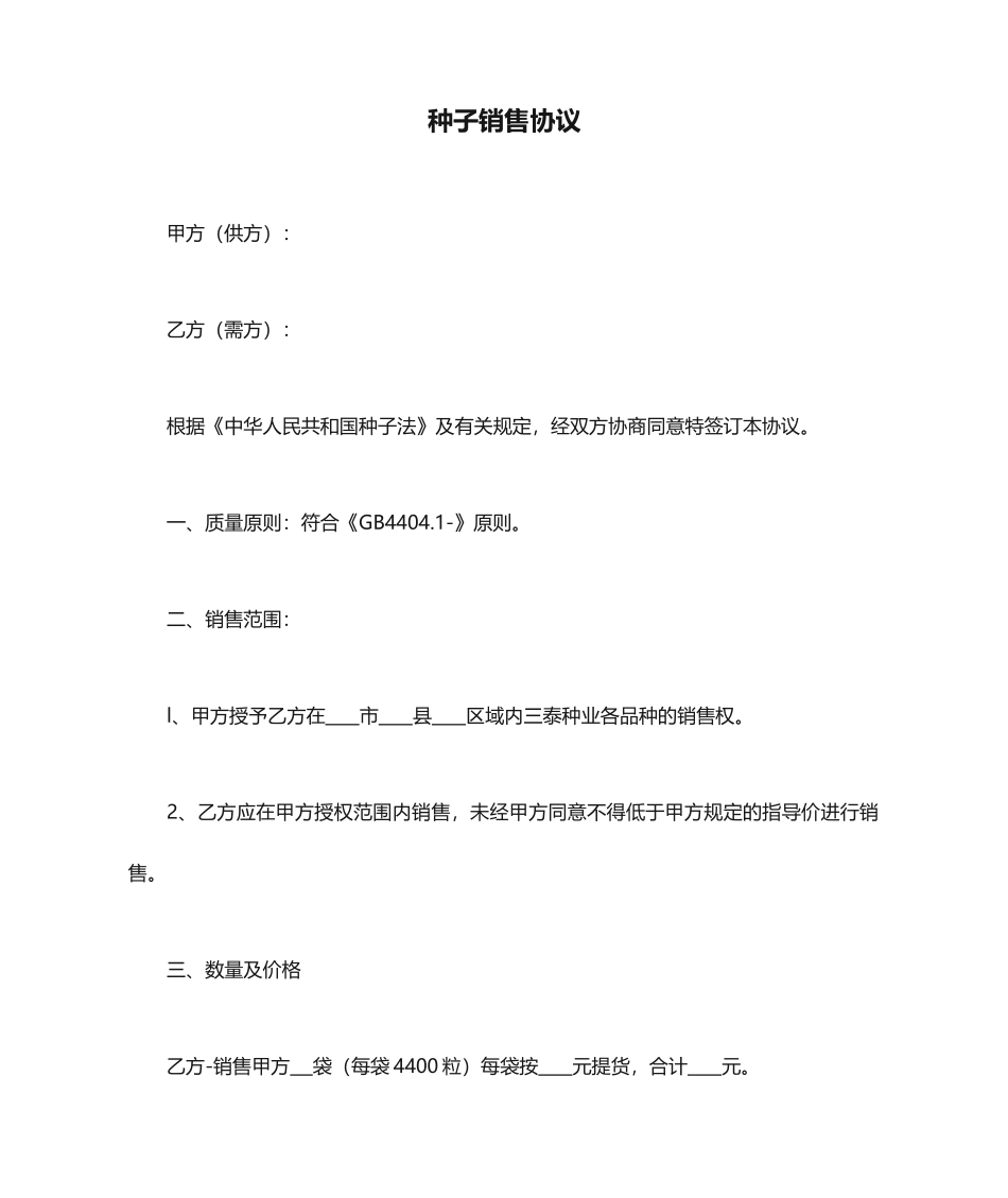 种子销售合同_第1页