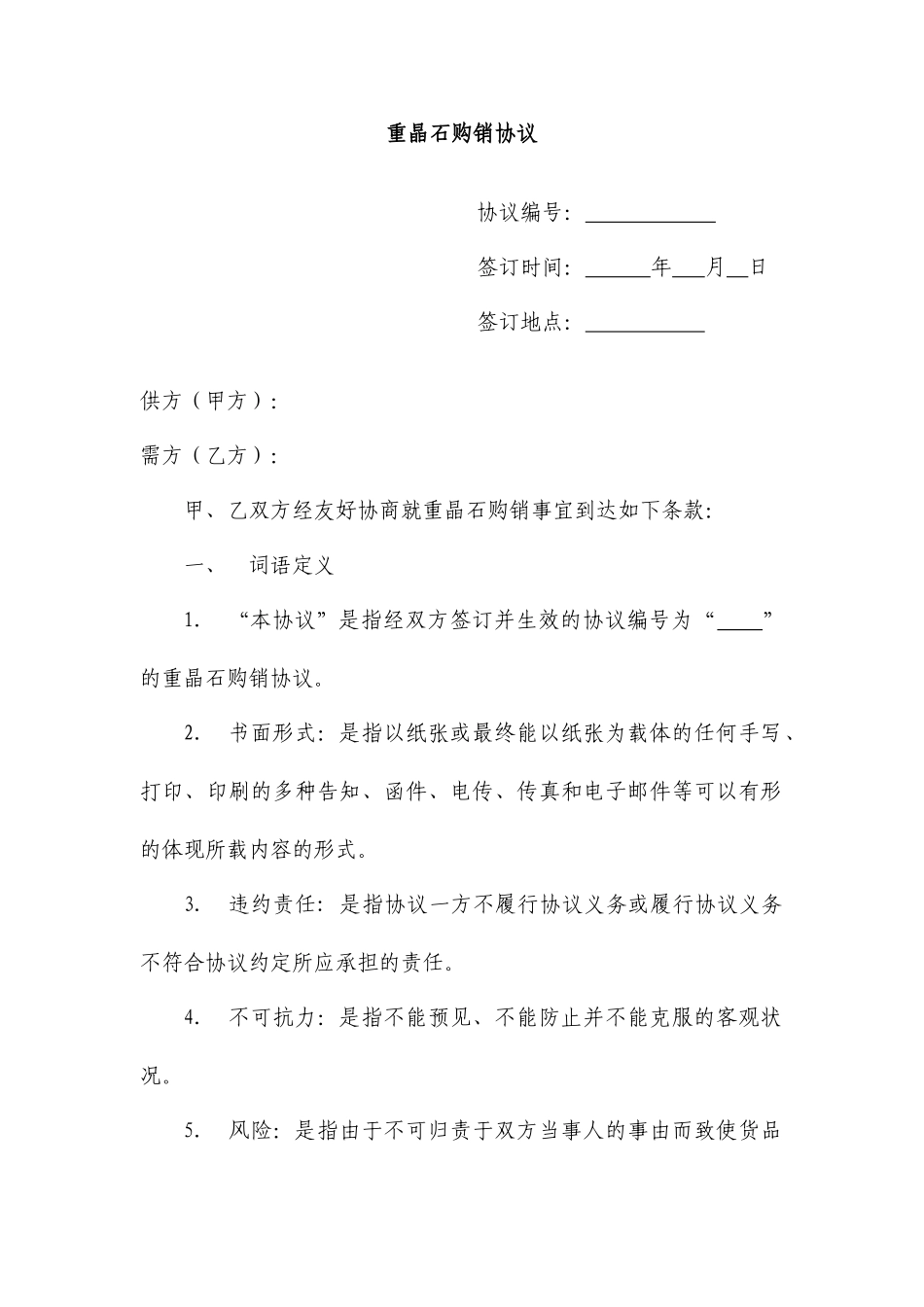 重晶石购销合同_第1页