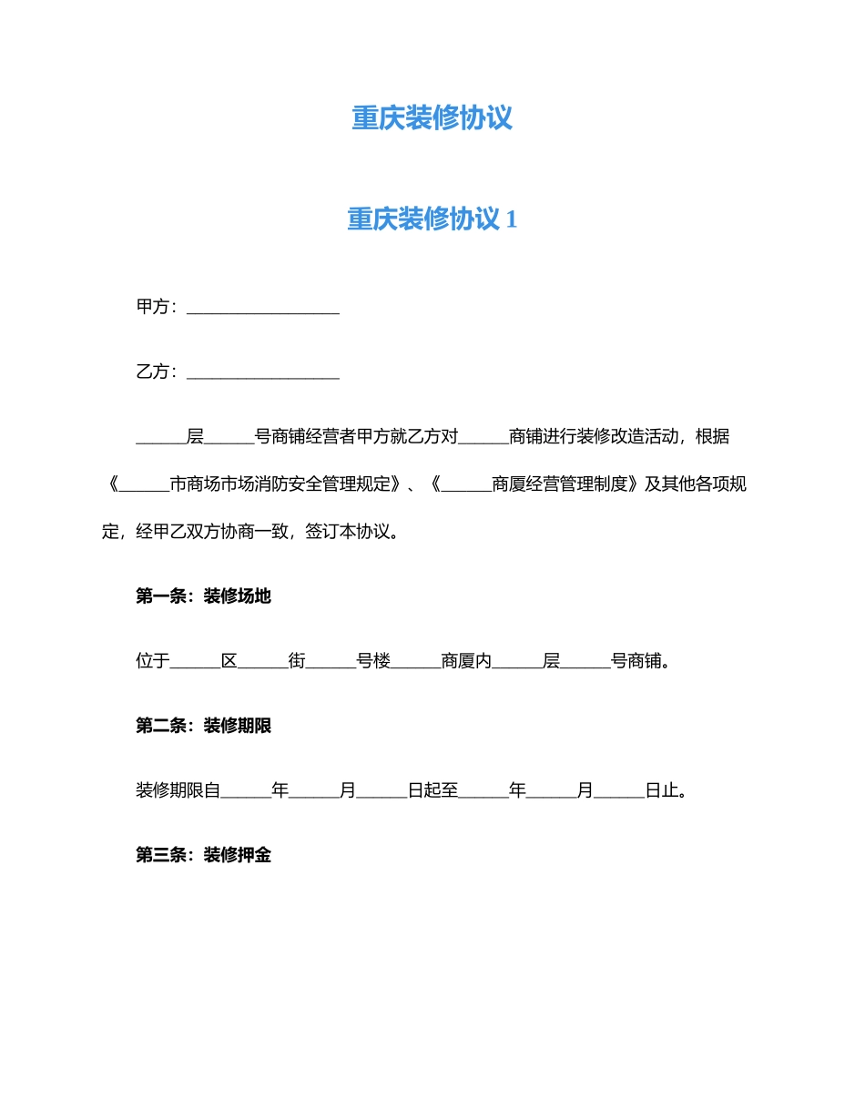 重庆装修合同_第1页