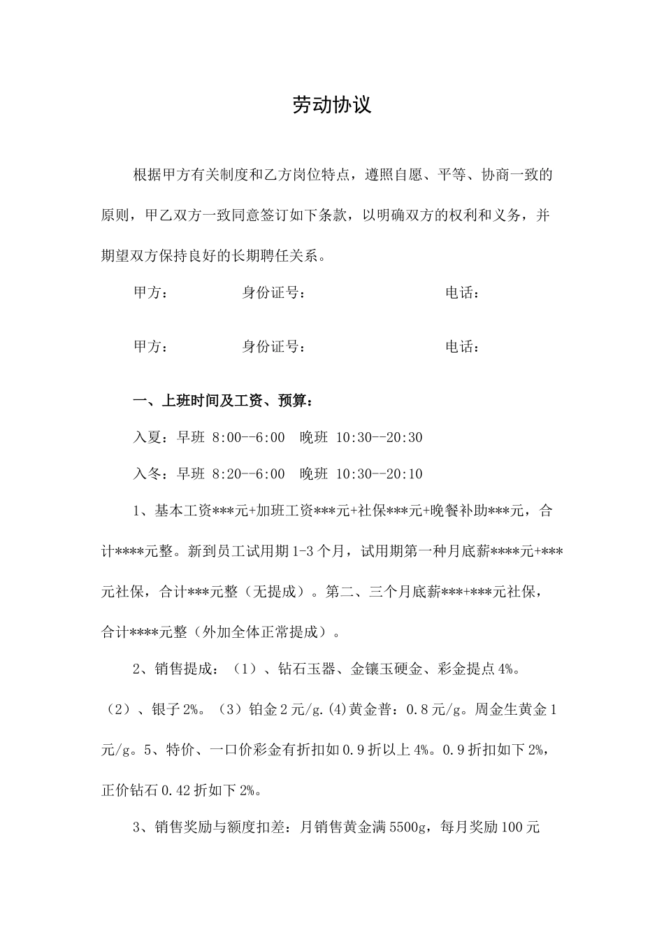 珠宝店劳动合同_第1页