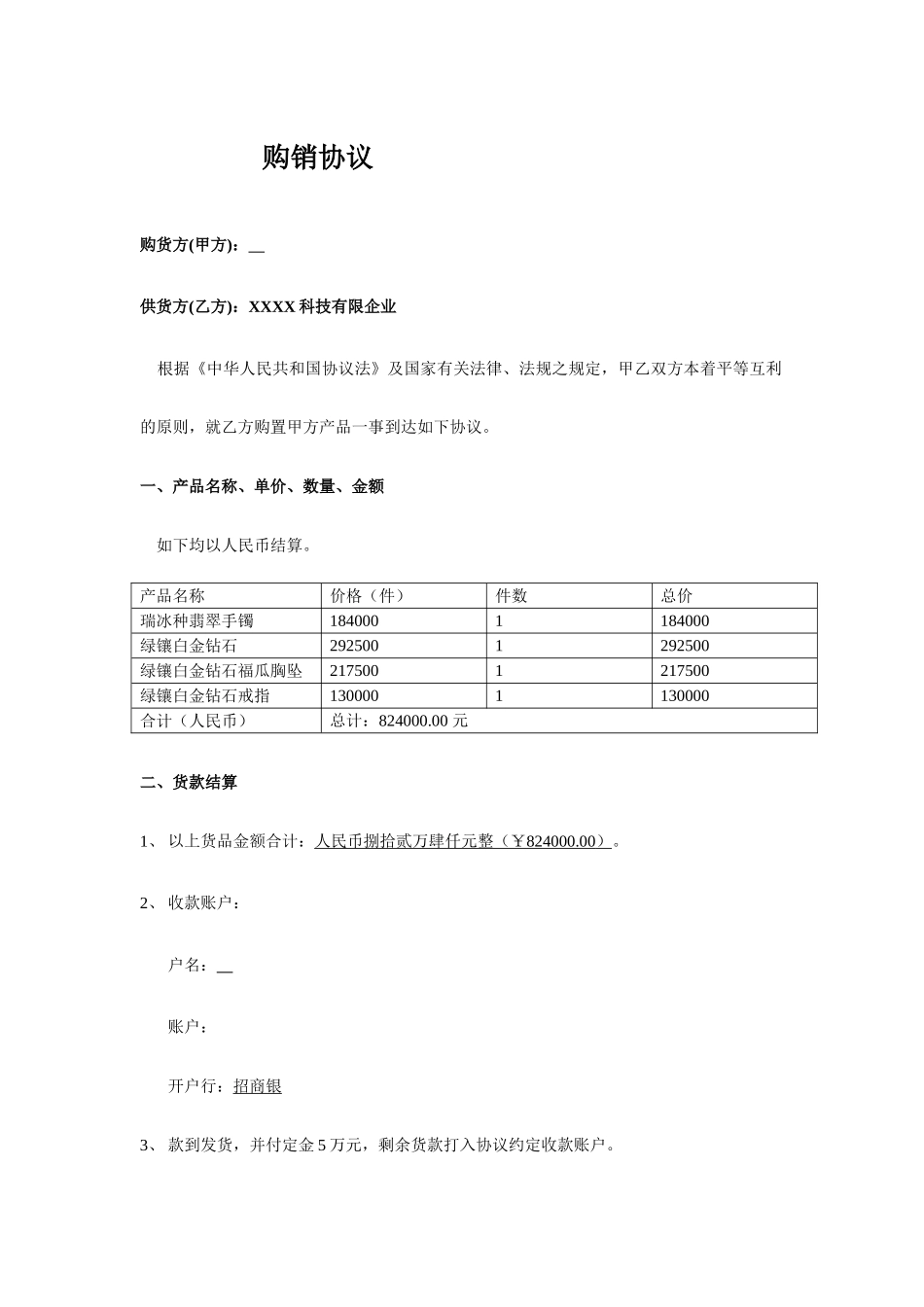 珠宝购销合同_第1页