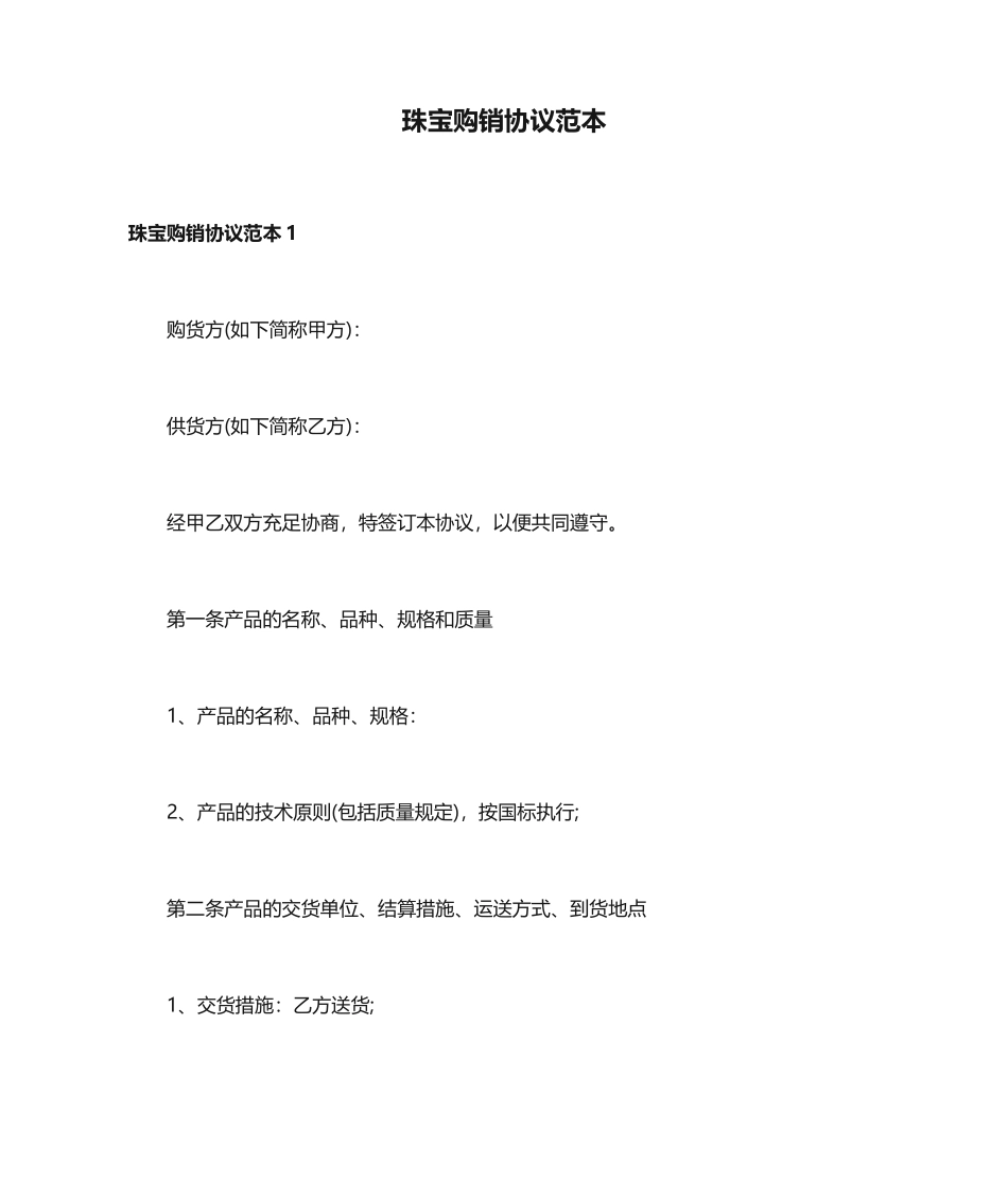 珠宝购销合同范本_第1页