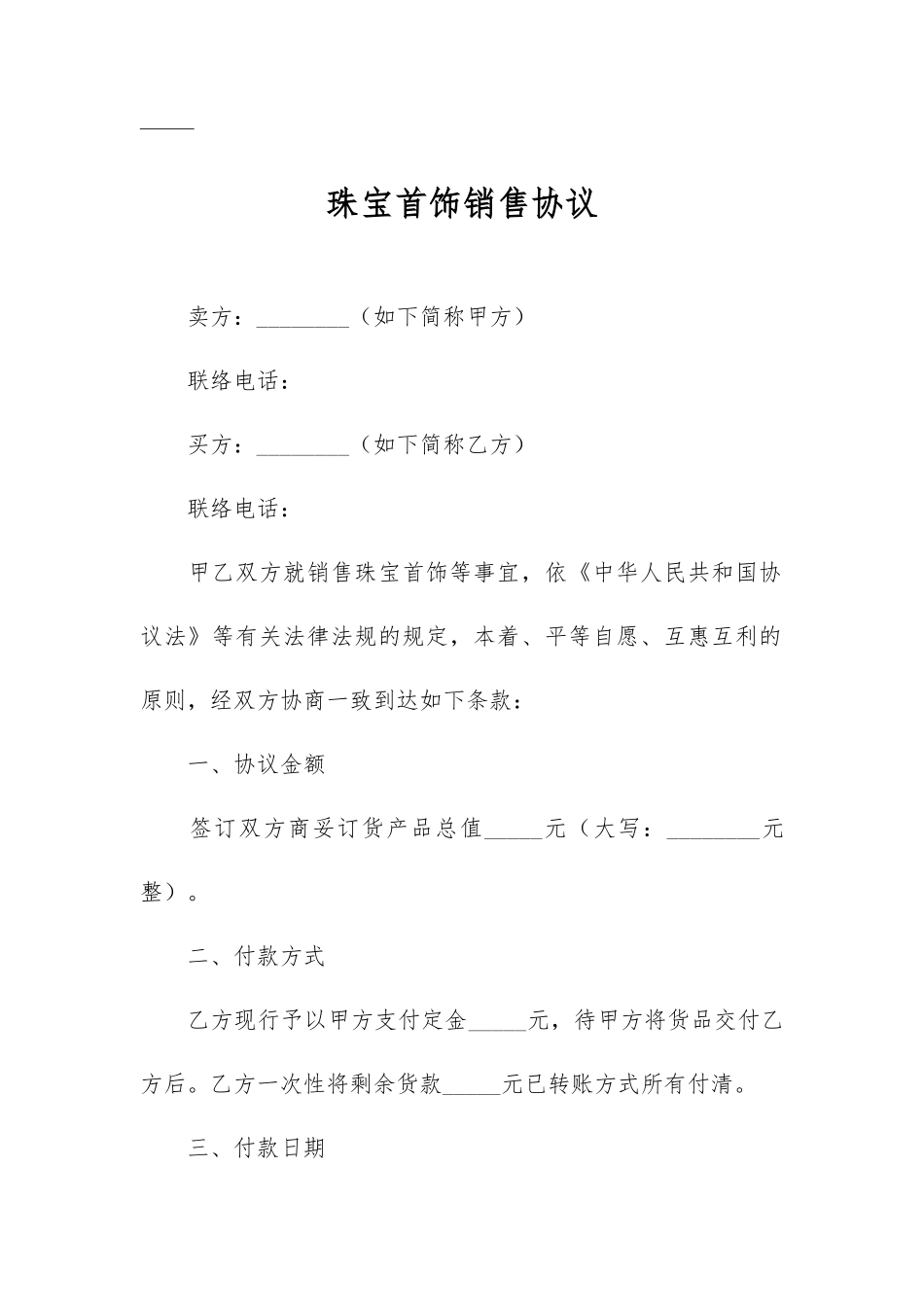 珠宝首饰销售合同_第2页