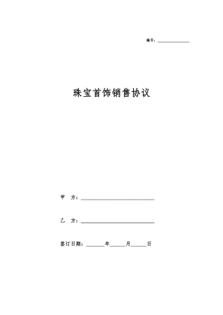 珠宝首饰销售合同