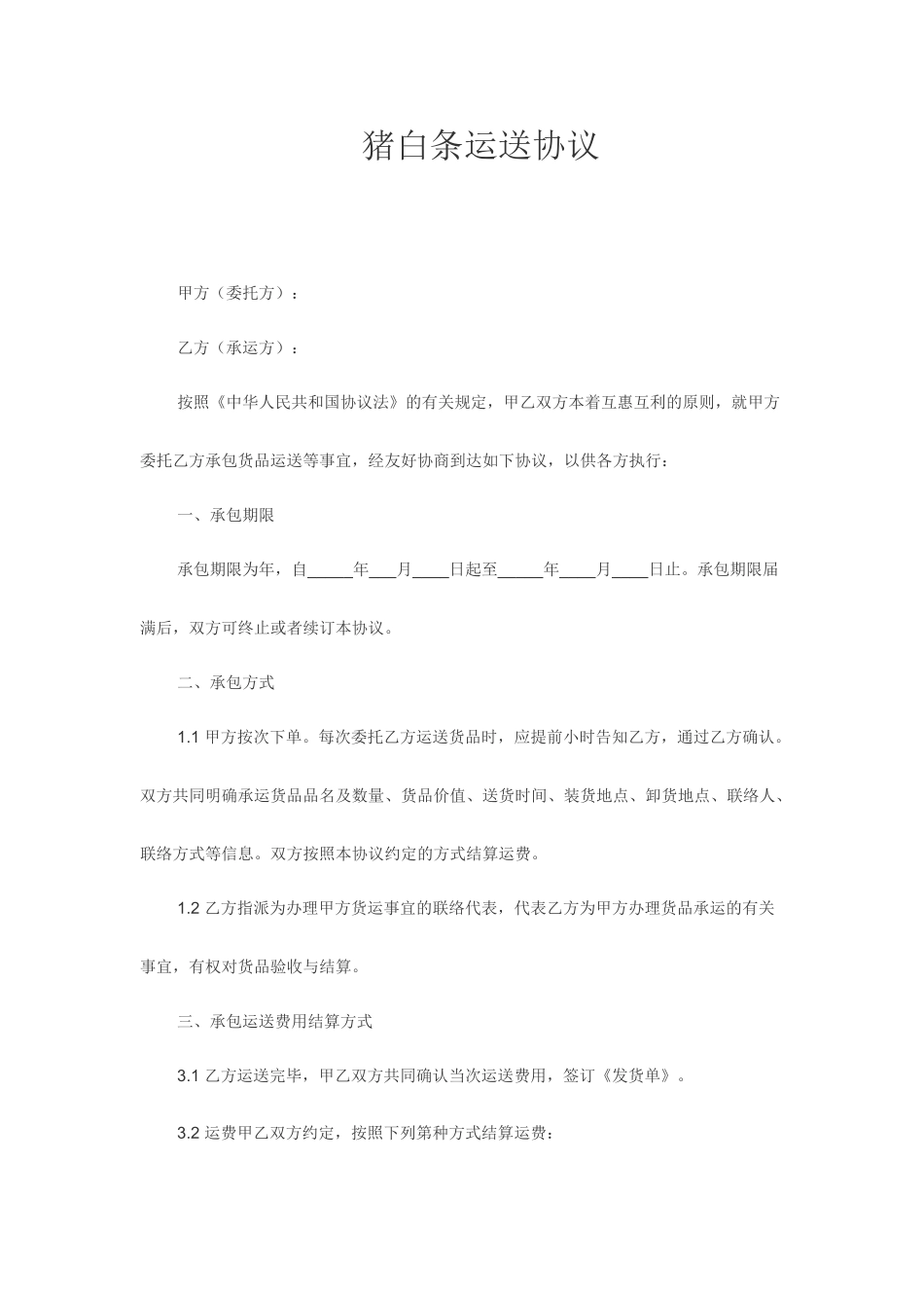 猪白条运输合同_第1页
