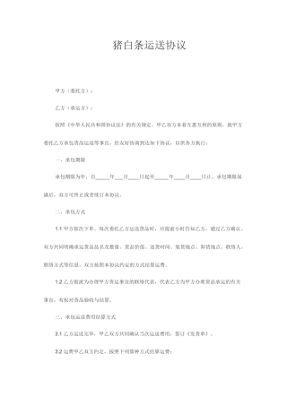 猪白条运输合同