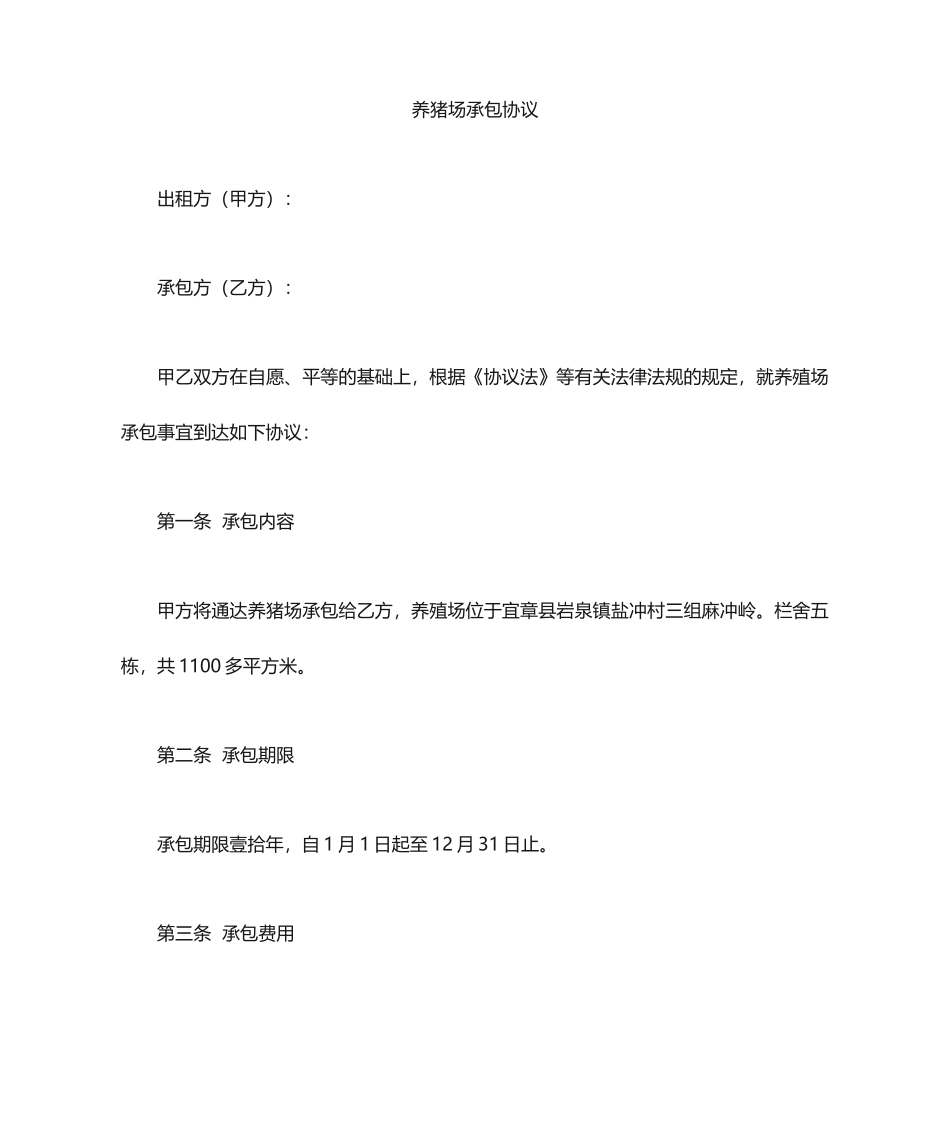 猪场承包合同_第1页