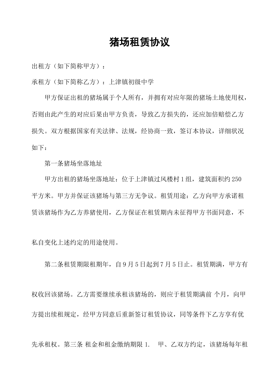 猪场租赁合同_第1页