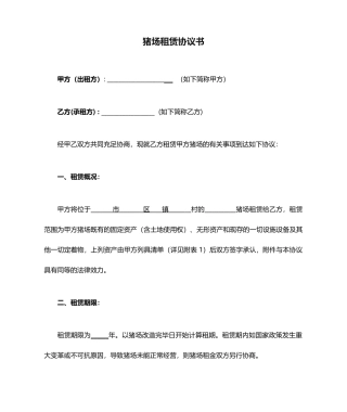 猪场租赁合同书