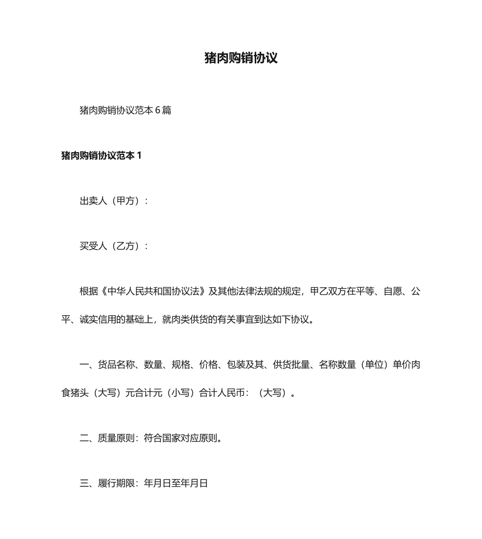 猪肉购销合同_第1页