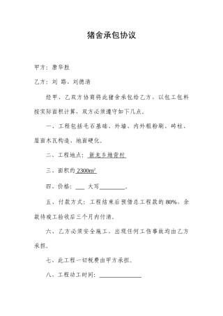 猪舍承包合同