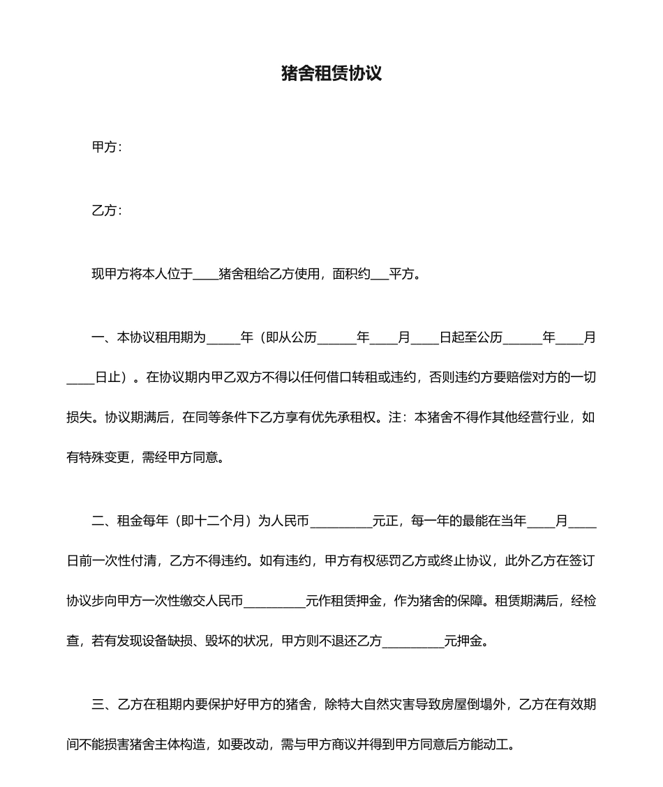 猪舍租赁合同_第1页