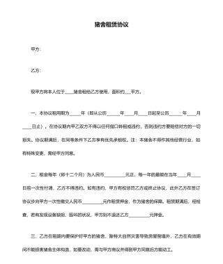 猪舍租赁合同