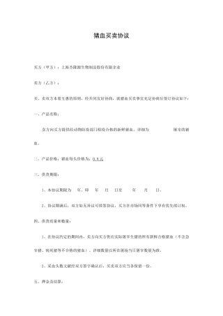 猪血买卖合同