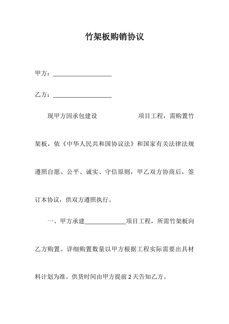 竹架板购销合同_第1页