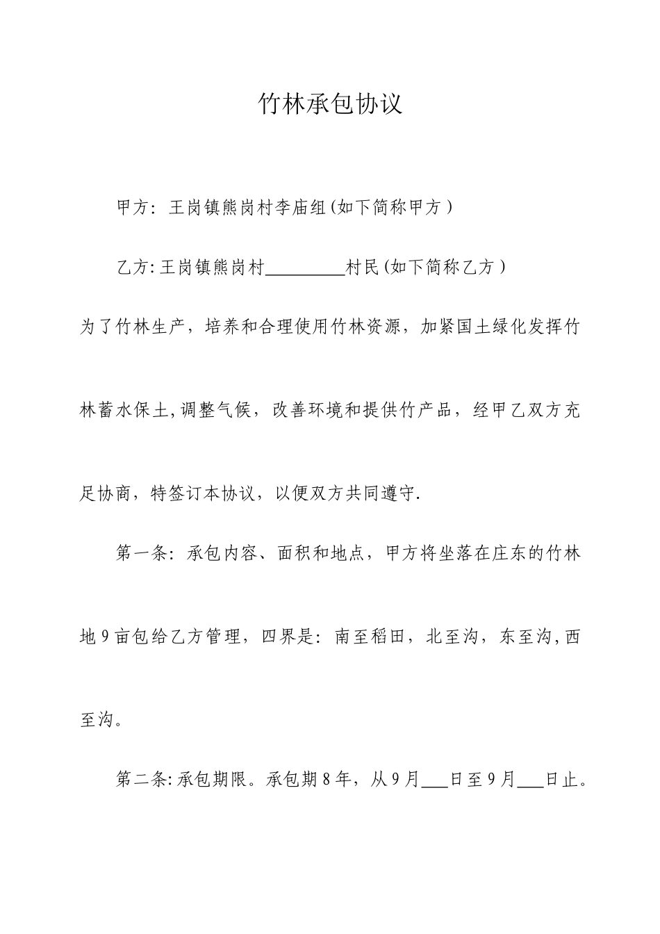 竹林承包合同_第1页