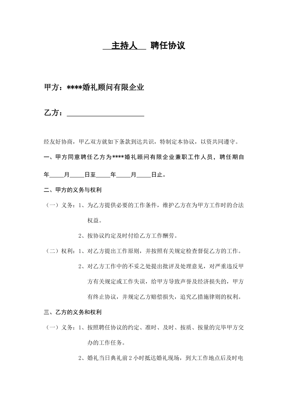 主持人 聘用合同_第1页