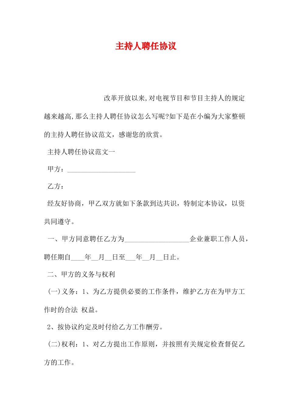 主持人聘用合同_第1页