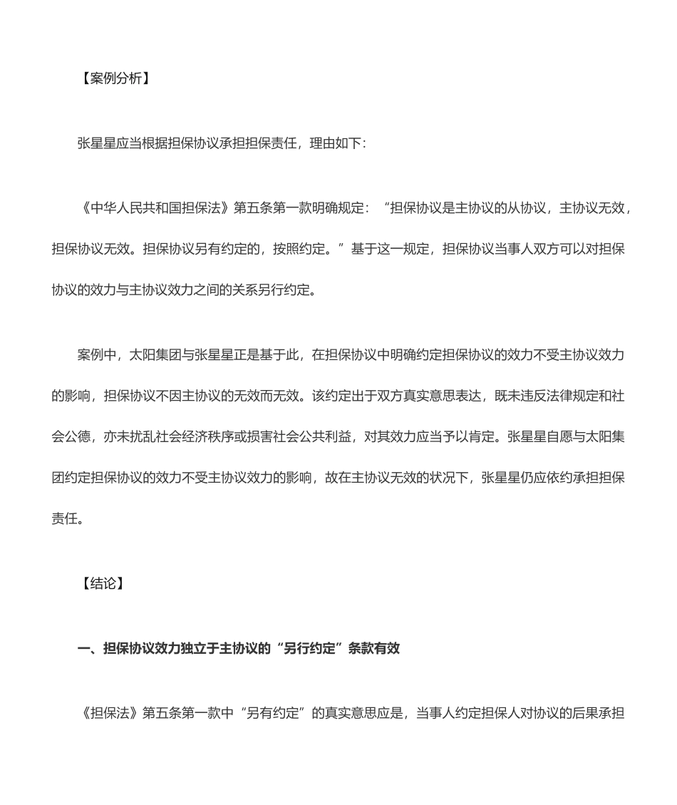 主合同无效担保合同必然无效吗_第2页