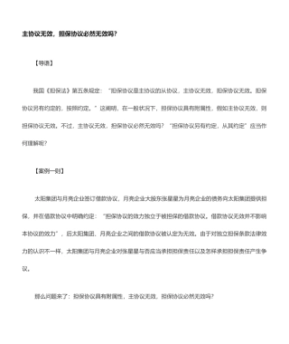 主合同无效担保合同必然无效吗