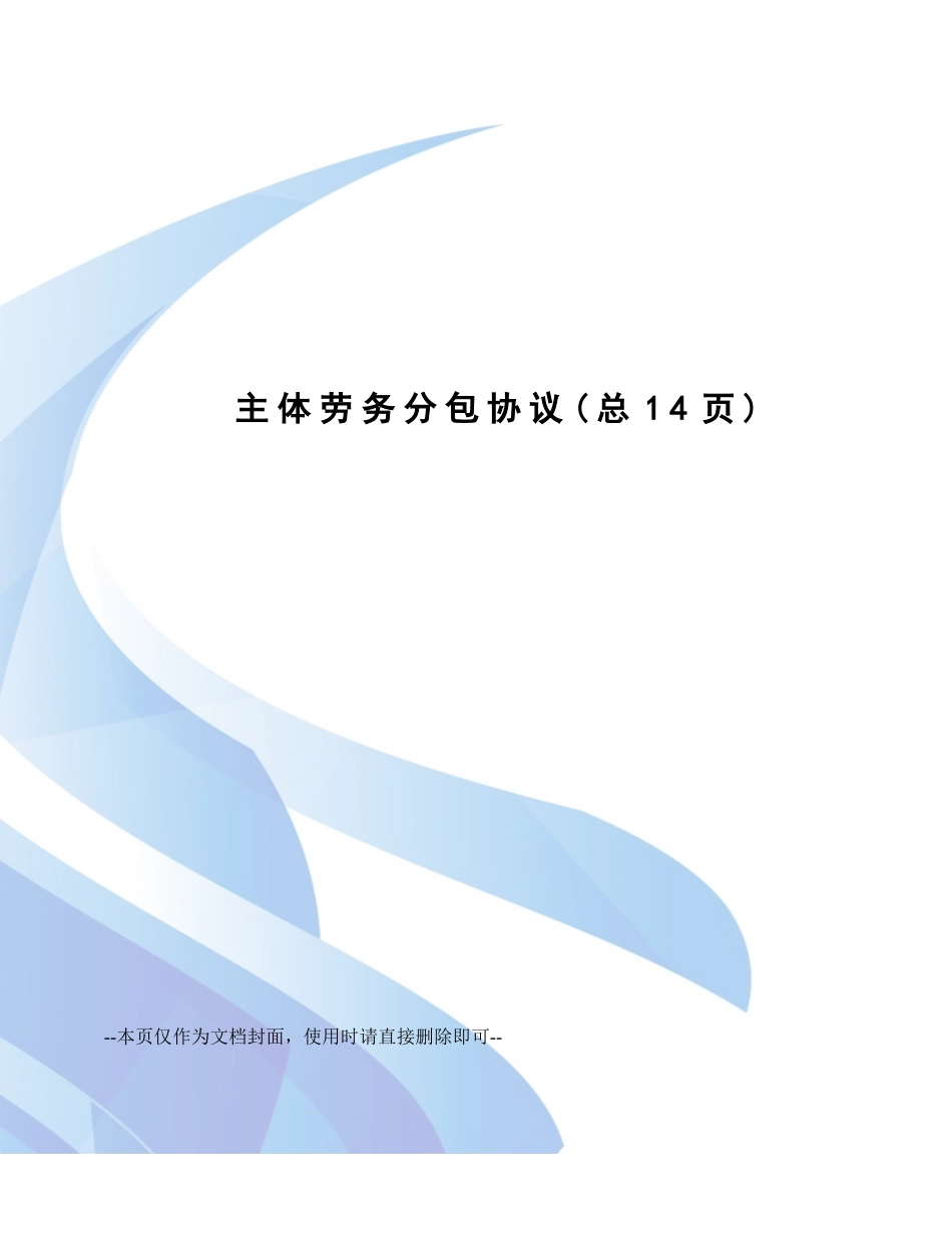 主体劳务分包合同_第1页