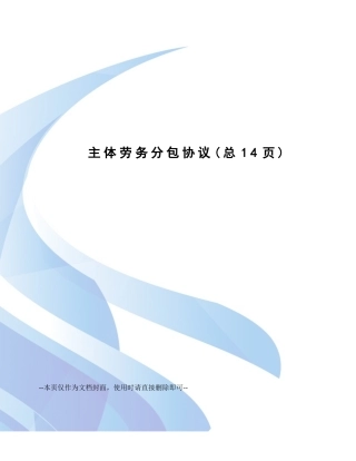 主体劳务分包合同