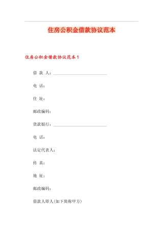 住房公积金借款合同