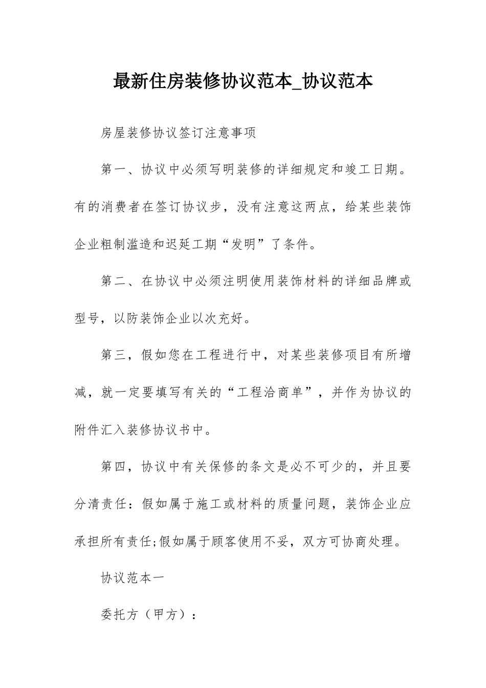 住房装修合同合同_第1页