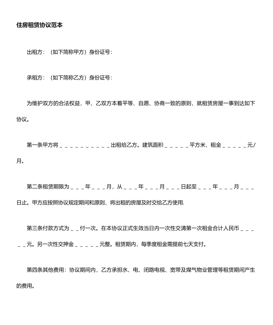 住房租赁合同 _第1页