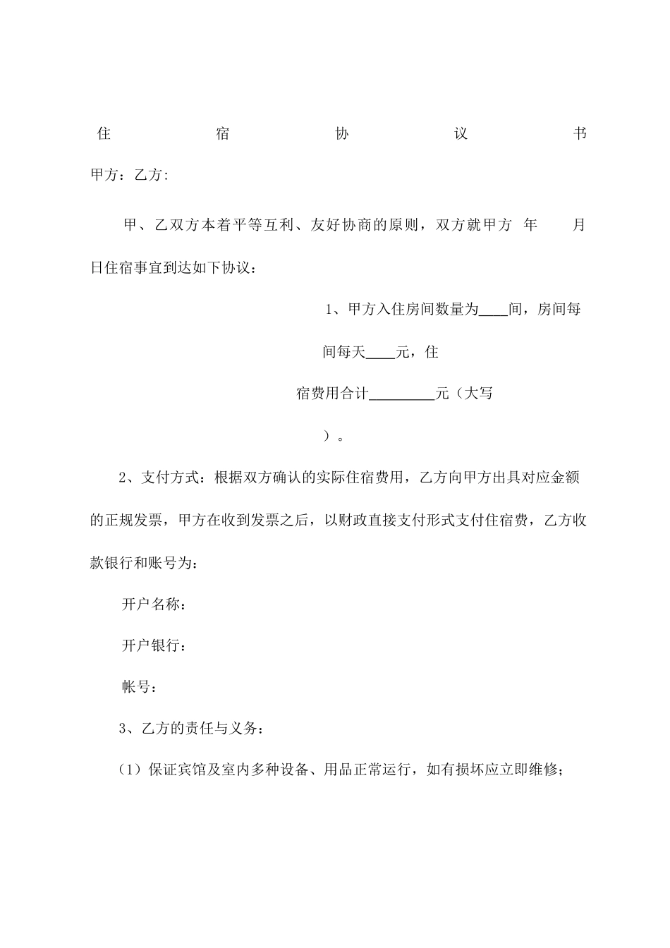 住宿合同协议书书_第2页