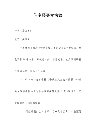 住宅楼买卖合同