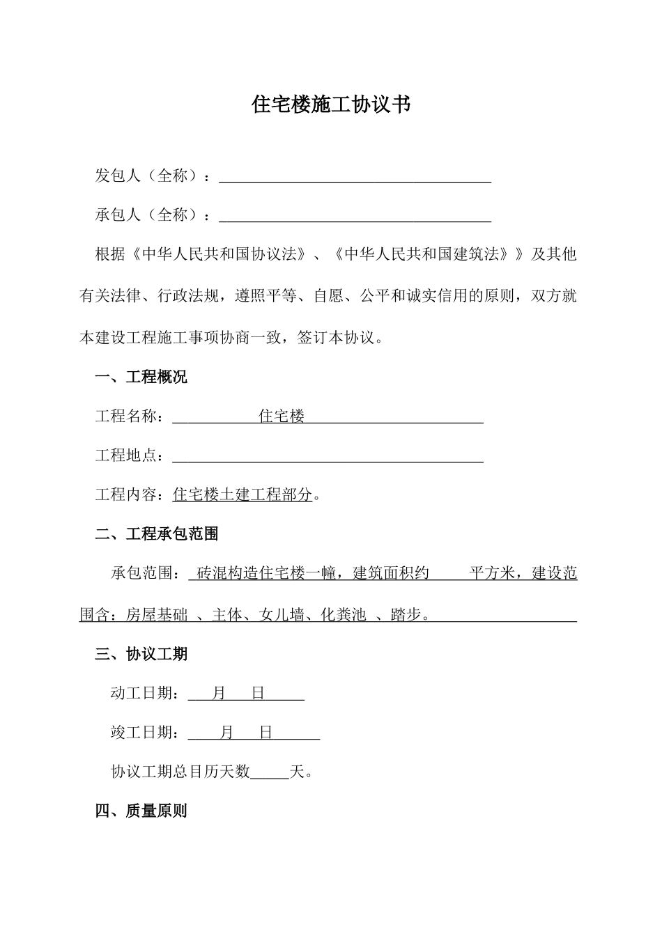 住宅楼施工合同协议书_第1页