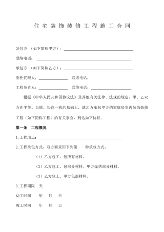 住宅装饰装修工程施工合同