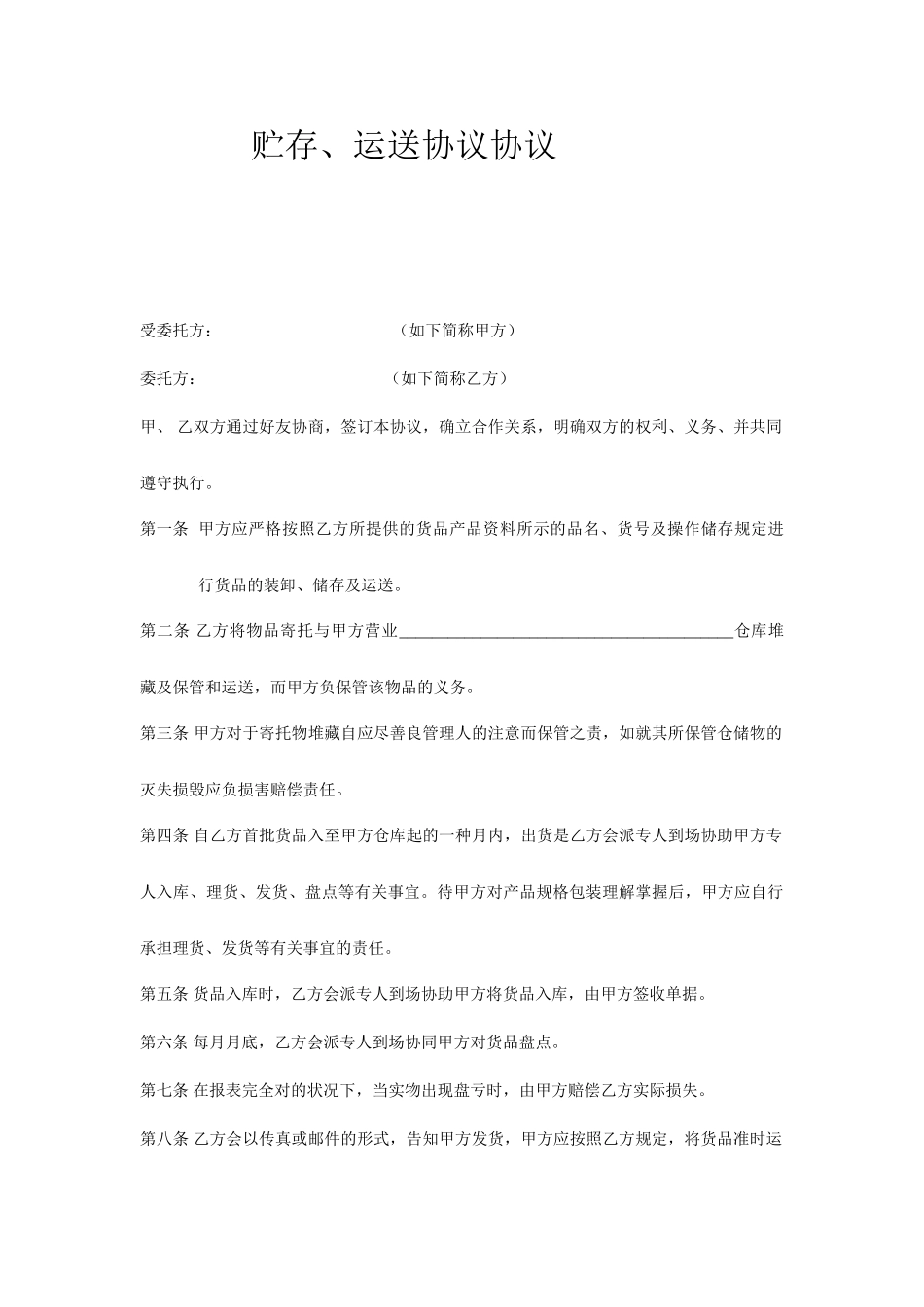 贮存运输协议合同_第1页