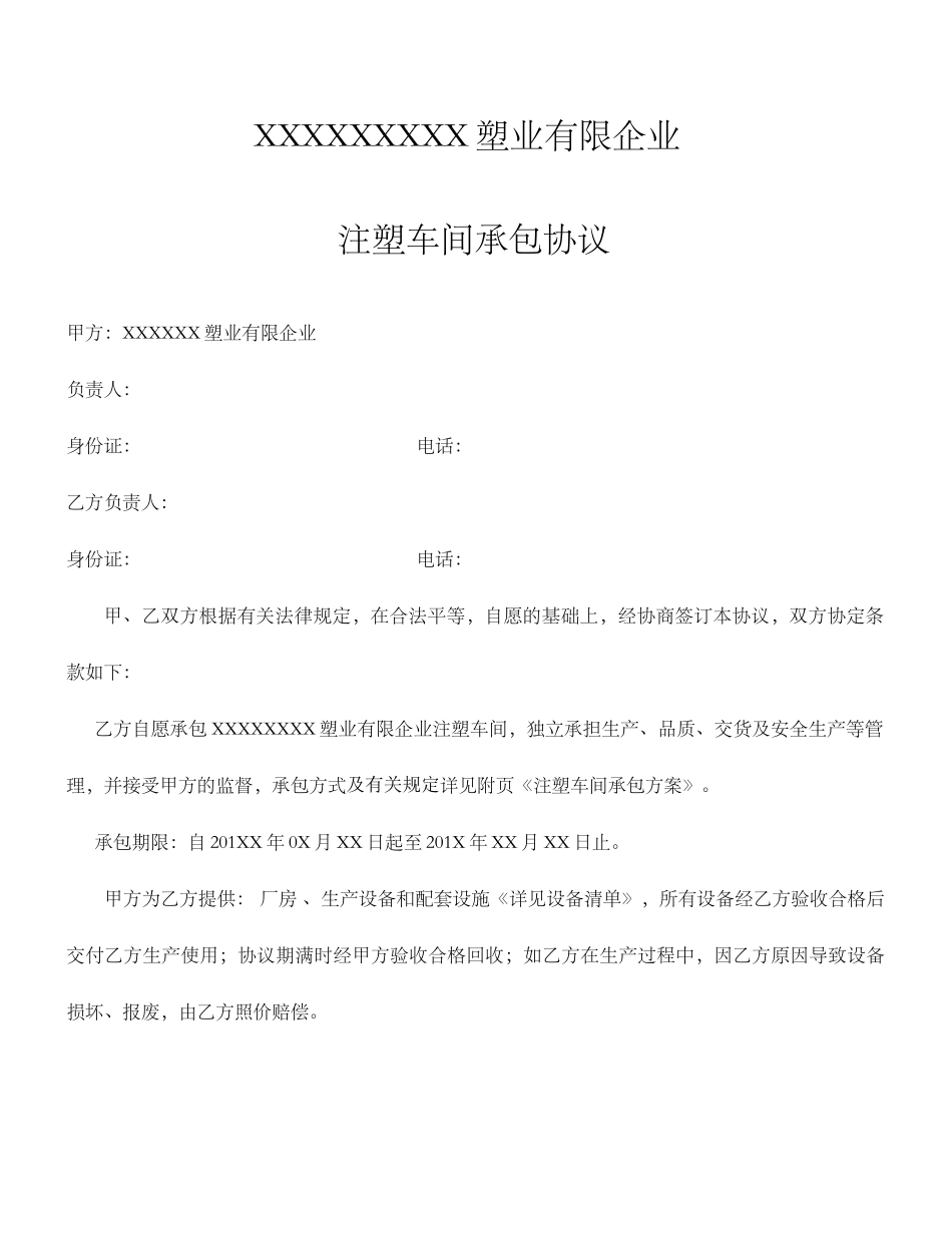 注塑车间承包合同_第1页