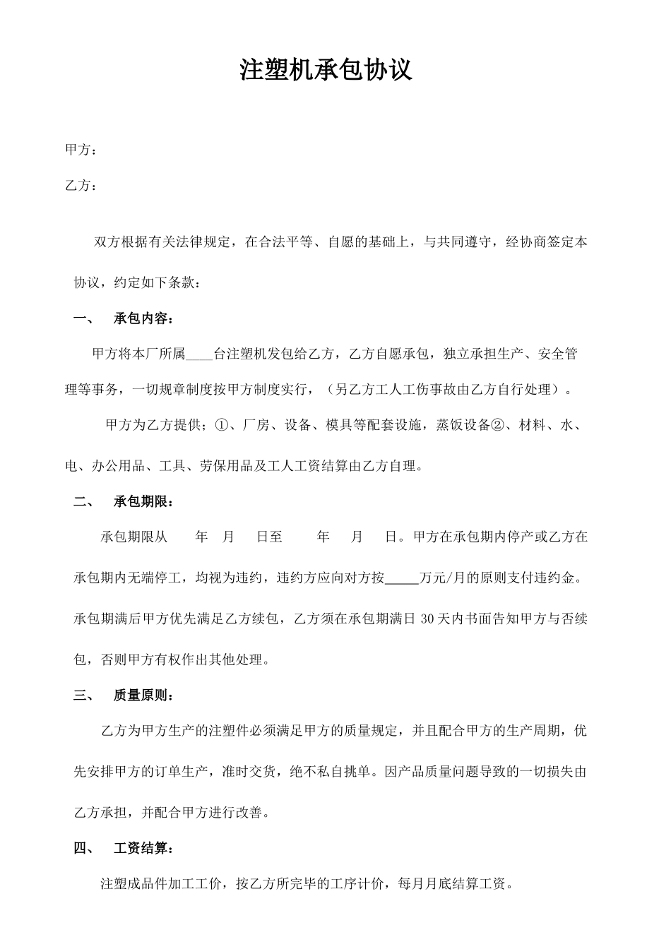 注塑机承包合同_第1页