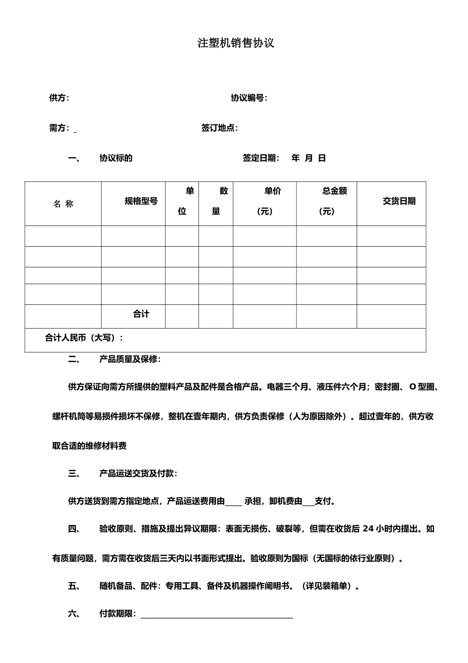 注塑机销售合同_第1页