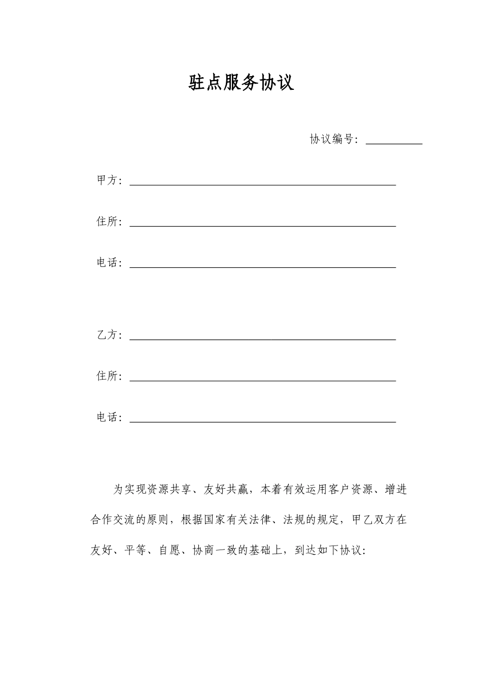 驻点服务合同_第1页