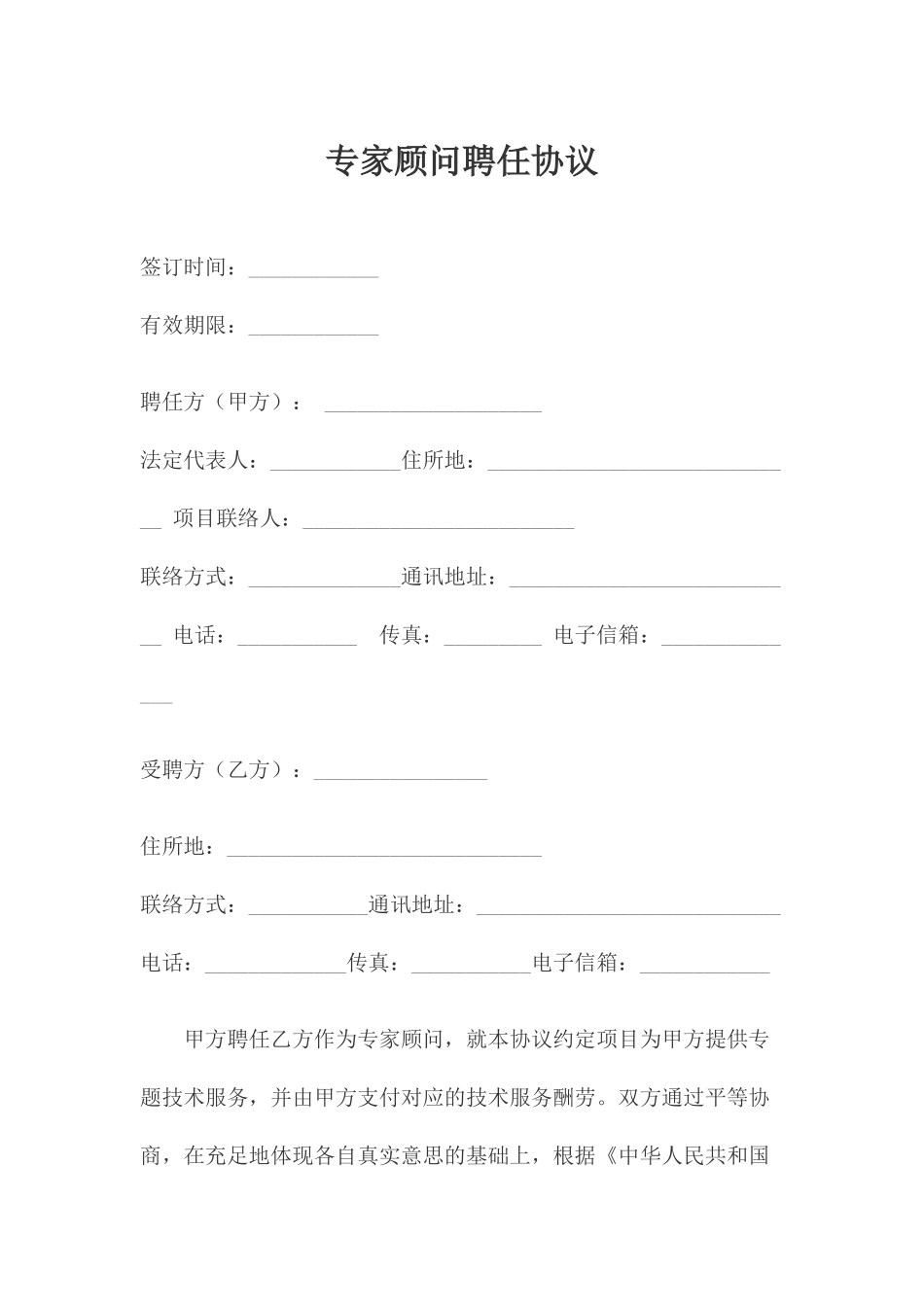 专家顾问聘用合同_第1页