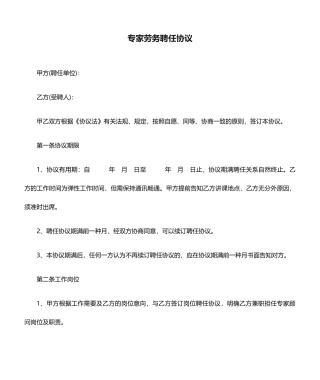 专家劳务聘用合同