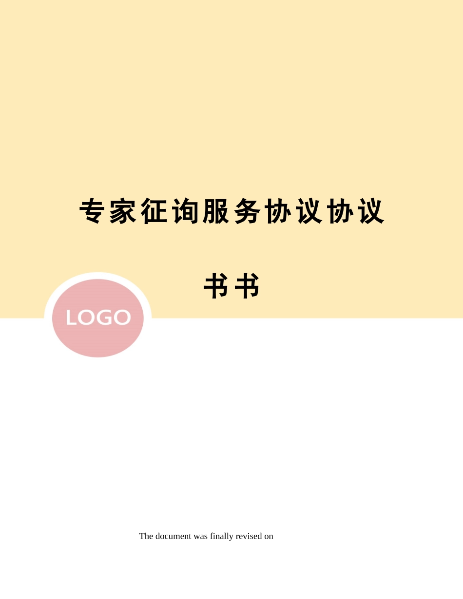 专家咨询服务合同协议书书_第1页