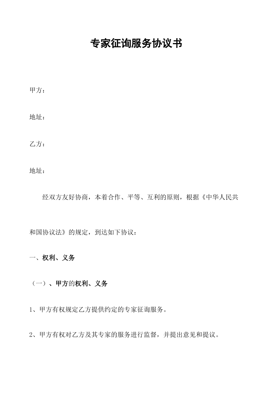 专家咨询服务合同协议书书_第2页
