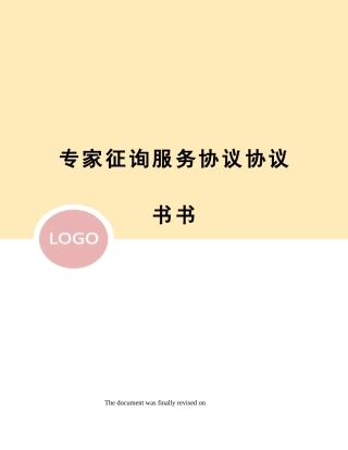 专家咨询服务合同协议书书