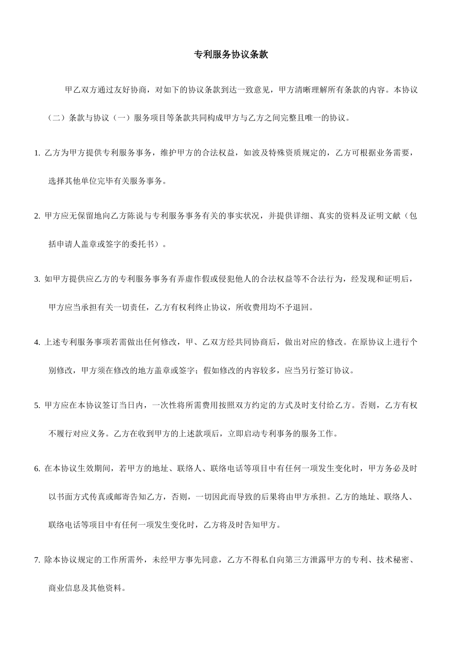 专利服务合同_第2页