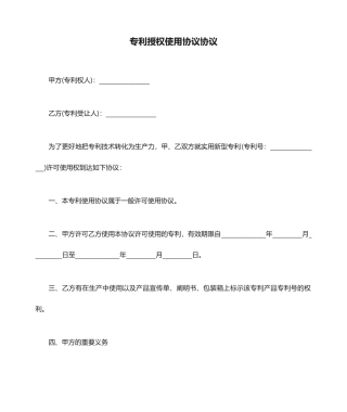 专利授权使用合同协议