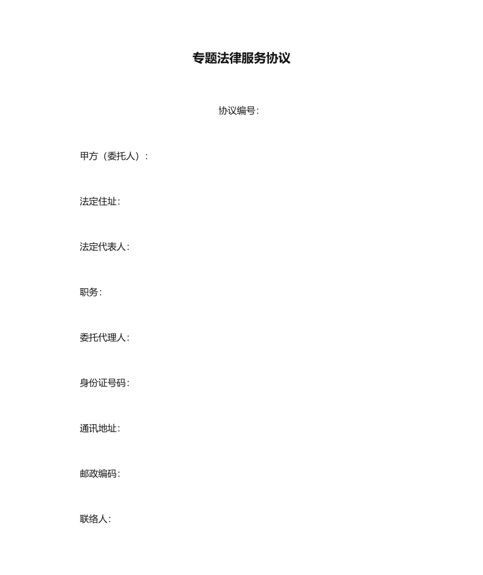 专项法律服务合同_第1页